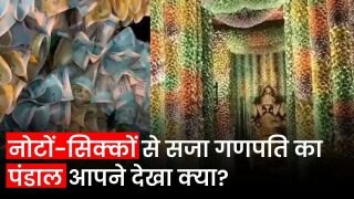 Bengaluru में Ganesh Chaturthi  पर 2 करोड़ रुपए से ज्यादा के नोटों और सिक्कों से सजाया गया मंदिर, देखें Video
