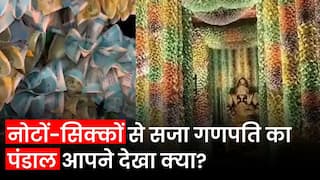 Bengaluru में Ganesh Chaturthi  पर 2 करोड़ रुपए से ज्यादा के नोटों और सिक्कों से सजाया गया मंदिर, देखें Video