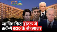 G-20 Summit 2023 में कौन-कौन से विदेशी मेहमान होंगे शामिल? जानिए कहां ठहरेंगे