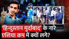 India vs Pakistan Match में ‘हिंदुस्तान मुर्दाबाद’ के नारे किसने लगाए? ASIA CUP 2023 । Gautam Gambhir