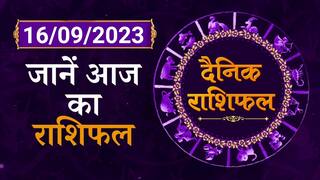 Aaj Ka Rashifal: 16 September Horoscope आज के दिन होंगे ये शुभ कार्य