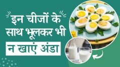Foods To Avoid With Eggs: अंडे के साथ भूलकर भी ना खाएं ये फूड्स वरना सेहत को हो सकता है बड़ा नुकसान