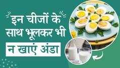 Foods To Avoid With Eggs: अंडे के साथ भूलकर भी ना खाएं ये फूड्स वरना सेहत को हो सकता है बड़ा नुकसान