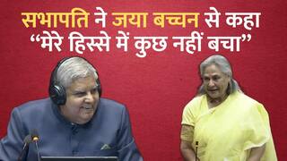 Rajya Sabha Funny Moments: जया बच्चन से क्या बोले सभापति जगदीप धनकड़