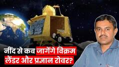 Chandrayaan-3: चांद पर रात हुई खत्म, आज जागेंगे Vikarm Lander और Pragyan Rover?