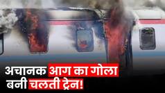Humsafar Express Train Fire: Gujarat के Valsad में Humsafar Train में अचानक लगी भीषण आग, जल गई बोगियां