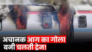 Humsafar Express Train Fire: Gujarat के Valsad में Humsafar Train में अचानक लगी भीषण आग, जल गई बोगियां