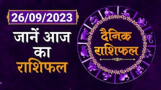 Aaj Ka Rashifal: जानें कैसा रहेगा 26 September का दिन | Daily Horoscope