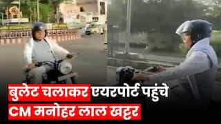 CM Manohar Lal Bullet Ride Video: Manohar Lal Khattar ने दौड़ाई बाइक, Car Free Day पर देखें Haryana CM का 'बुलेट राजा' वाला अंदाज