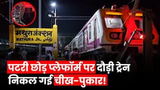 Mathura Train Accident: Mathura Station पर पटरी से उतरकर प्लेटफार्म पर दौड़ी EMU, देखें हादसे का वीडियो