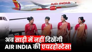 Air India Air Hostess New Uniform: अब साड़ी में नहीं दिखेंगी Air India की Air Hostess, जानें क्या होगी New Uniform
