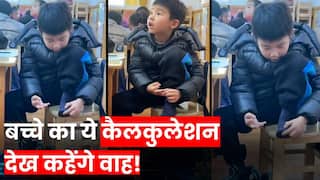 Child Funny Video: गजब है इस बच्चे का कैलकुलेशन करने का तरीका, वीडियो देख हंसी कंट्रोल नहीं कर पाएंगे आप