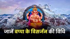 Ganpati Visarjan 2023: जानिए बप्पा के विसर्जन की विधि