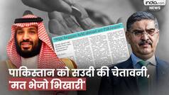 दुनिया में भिखारी फैला रहा पाकिस्तान, सऊदी की पाकिस्तान को धमकी
