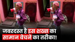Funny Viral Video: 'कोमल की मम्मी को मच्छर से बचा लो', इस शख्स का मार्केटिंग करने का ये अंदाज है बेहद खास, वीडियो देखते ही आपकी हंसी छूट जाए