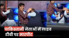 Viral Video: पाकिस्तानी नेताओं ने लाइव टीवी पर एक-दूसरे को पीटा और गालियां दीं