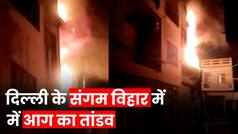 Delhi Fire: दिल्ली के संगम विहार इलाके के तीन मंजिला बिल्डिंग में लगी भीषण आग, देखिए वीडियो