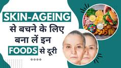 Skincare Tips: Skin-Ageing से बचने के लिए तुरंत बना लें इन फूड आइटम्स से दूरी - Watch Video