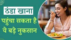 Side Effects Of Eating Cold Food: ठंडा खाना खाने से शरीर को हो सकती है बड़ी दिक्कत, जानें नुकसान