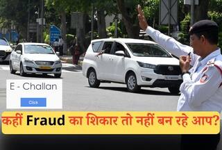 क्या आपके पास भी आया ऐसा E-Challan? यहां भी हो रहा Fraud, ऐसे करें पहचान