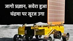 Chandrayaan-3: सूरज निकलेगा, प्रज्ञान जागेगा!... जानिए कल क्या होगा?