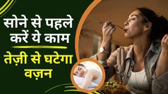Weight Loss Tips: सोने से पहले ज़रूर कर लें यह काम, कुछ ही दिनों में पेट की चर्बी हो जाएगी गायब | Watch Video