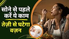 Weight Loss Tips: सोने से पहले ज़रूर कर लें यह काम, कुछ ही दिनों में पेट की चर्बी हो जाएगी गायब | Watch Video