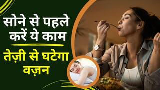 Weight Loss Tips: सोने से पहले ज़रूर कर लें यह काम, कुछ ही दिनों में पेट की चर्बी हो जाएगी गायब | Watch Video