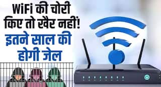 WiFi की चोरी किए तो खैर नहीं! इतने साल की हो सकती है जेल