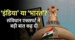 ‘India’ या ‘Bharat’? संविधान एक्सपर्ट ने बड़ी बात कह दी