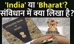 'India' या 'Bharat'?  Constitution में क्या लिखा है?