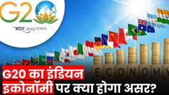G20 Summit: इसका इंडियन इकोनॉमी पर क्या पड़ेगा असर?