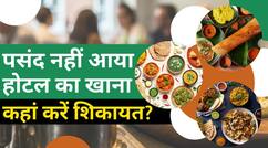 पसंद नहीं आया होटल का खाना, कहां करें शिकायत?
