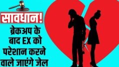 सावधान! ब्रेकअप के बाद Ex को परेशान करने वाले जाएंगे जेल