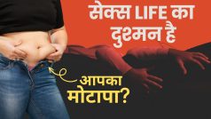 सावधान! आपकी सेक्सुअल लाइफ पर भारी पड़ सकता है मोटापा