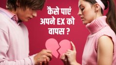 Relationship Tips: ब्रेकअप के बाद, इन टिप्स से Boyfriend को पाएं वापस