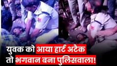 Viral Video: जब युवक को अचानक आया हार्ट अटैक, तो देखें कैसे पुलिसवाले ने बचाई जान?