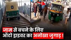 Viral Video: जाम से बचने कि लिए फुटओवर ब्रिज पर ड्राइवर ने चढ़ा दिया ऑटो, वीडियो हुआ वायरल | Watch Video