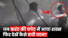 Viral Video: करंट की चपेट में जब आया दोस्त, तो फिर देखें शख्स ने कैसे अपनी जान की परवाह किए बगैर साथी की बचाई जान | Watch Video