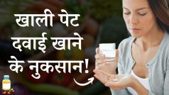 Health Tips: खाली पेट दवाई खाने से शरीर को होते हैं ये नुकसान! Watch Video