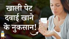 Health Tips: खाली पेट दवाई खाने से शरीर को होते हैं ये नुकसान! Watch Video
