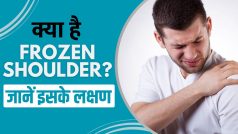 Frozen Shoulder: क्या है फ्रोजन शोल्डर? जानें इसके लक्षण और उपाय - Watch Video