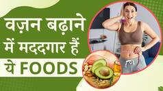 Weight Gain Foods: कम वज़न से हैं परेशान? खाएं ये फूड्स, तेज़ी से बढ़ेगा Weight - Watch Video