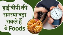 Hypertension Diet: Hypertension के मरीज गलती से भी ना खाएं ये Food Items | Health Tips | Watch Video