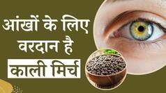 Black Pepper For Eyes: आंखों के लिए काफी फायदेमंद है काली मिर्च का सेवन, वीडियो में जानें कैसे - WATCH