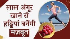 Red Grapes Benefits: सेहत का खज़ाना है लाल अंगूर, शरीर को देता है कई बड़े फायदे - Watch Video