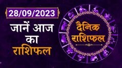 Aaj Ka Rashifal: जानें कैसा रहेगा आज का दिन | 28 September Horoscope | Shiromani Sachin