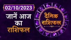 Aaj Ka Rashifal: जानें कैसा रहेगा आज का दिन | 02 October Horoscope | Shiromani Sachin