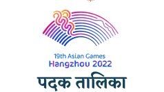 Asian Games 2023 Medal Tally: भारत ने खोला खाता, एक मेडल और हुआ पक्का