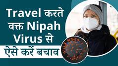 Nipah Virus Prevention Tips: तेज़ी से फैलता है Nipah Virus, Travel करते वक्त ऐसे करें बचाव - Watch Video
